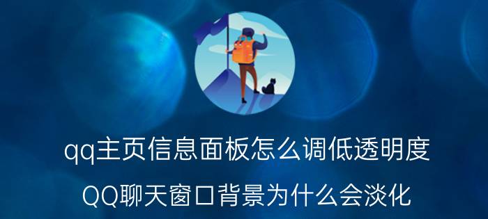 qq主页信息面板怎么调低透明度 QQ聊天窗口背景为什么会淡化？